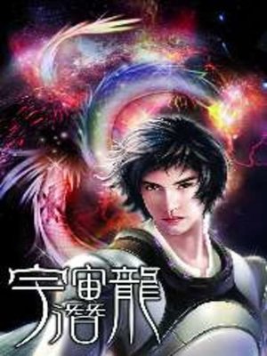cover image of 宇宙潛龍01
